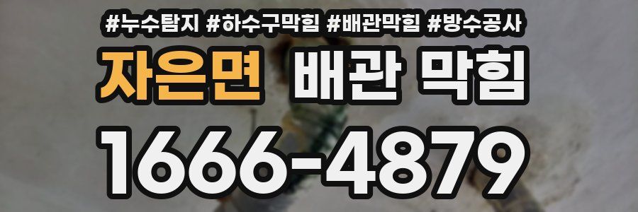 자은면 배관 막힘