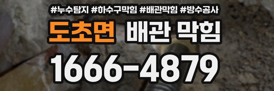 도초면 배관 막힘
