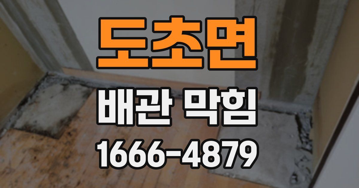 도초면 배관 막힘