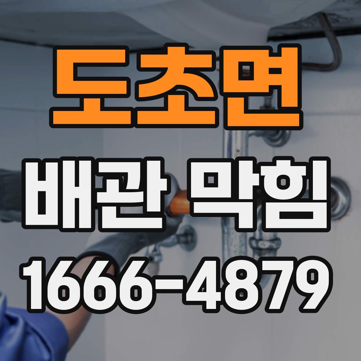 도초면 배관 막힘
