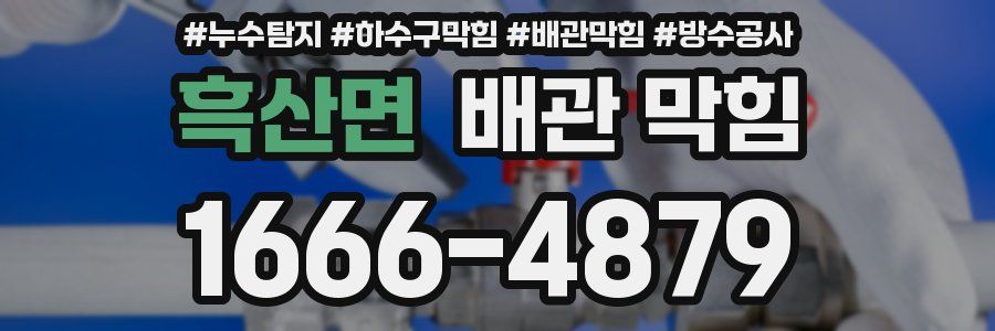 흑산면 배관 막힘