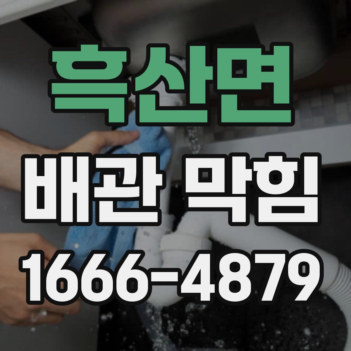 흑산면 배관 막힘