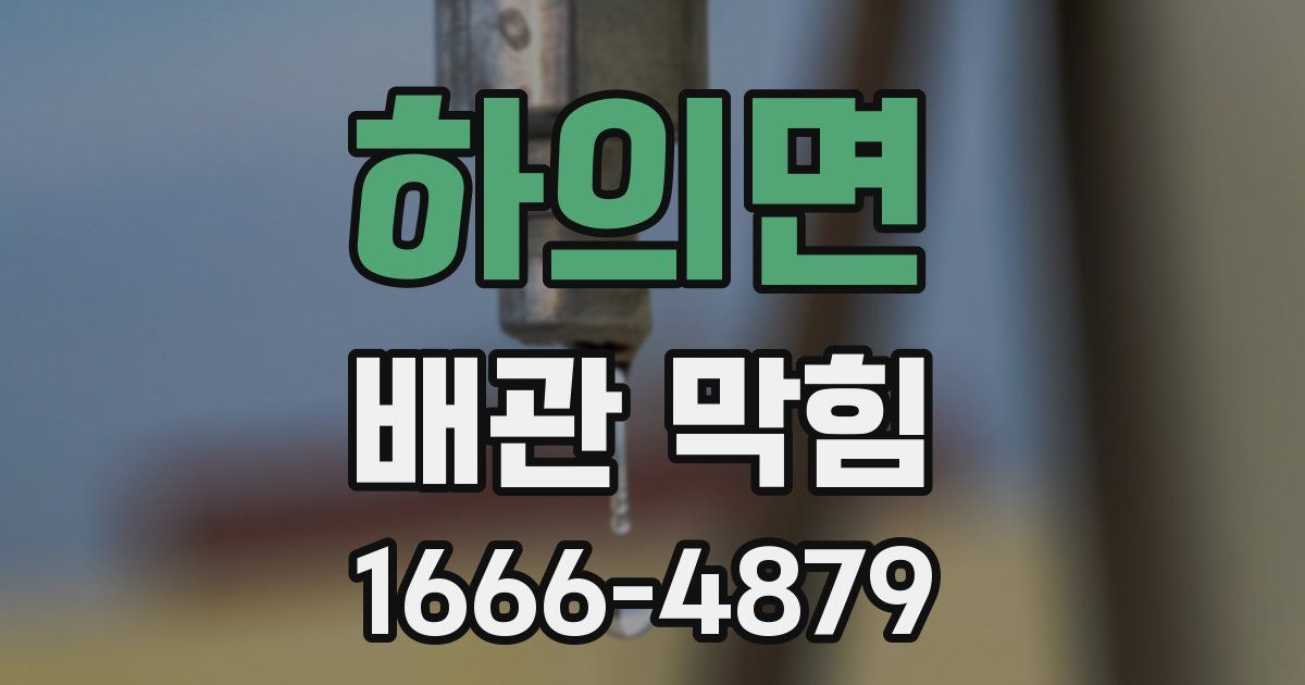 하의면 배관 막힘