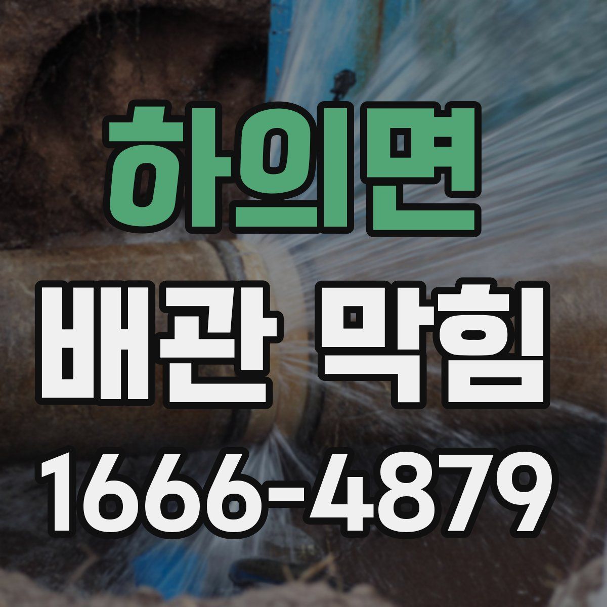 하의면 배관 막힘