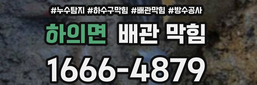하의면 배관 막힘
