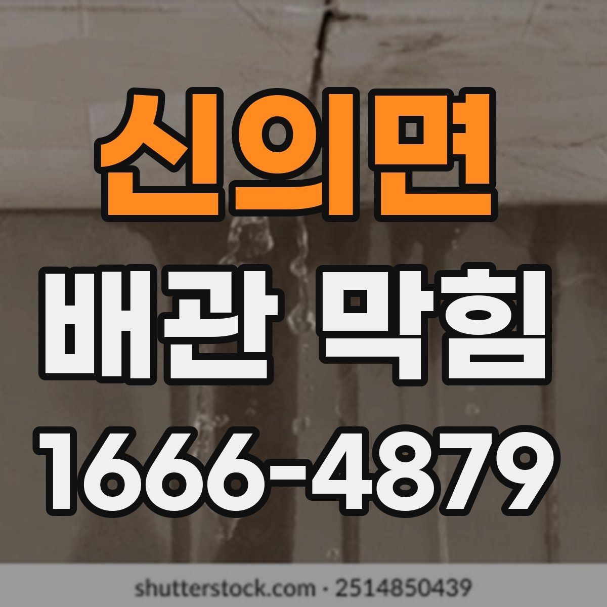 신의면 배관 막힘 청소 전후 비교할 포인트