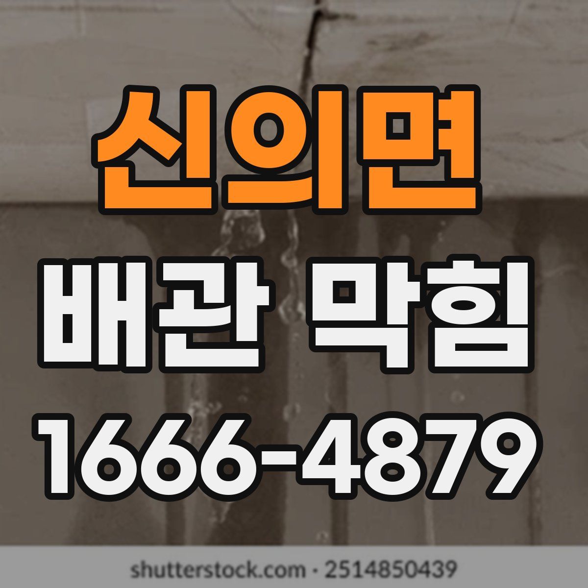 신의면 배관 막힘