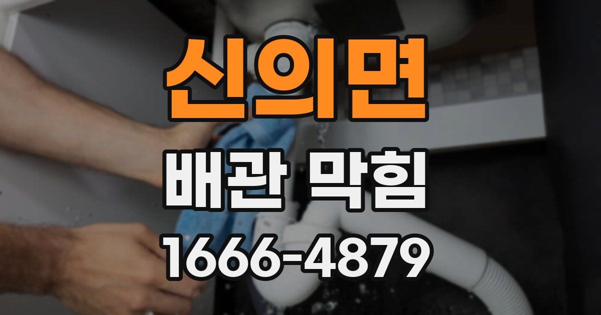 신의면 배관 막힘