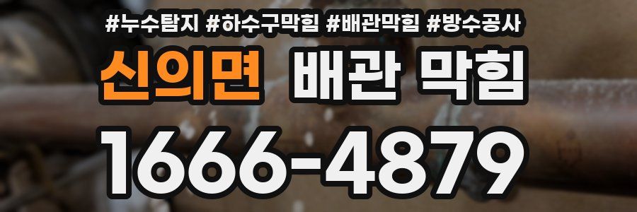 신의면 배관 막힘