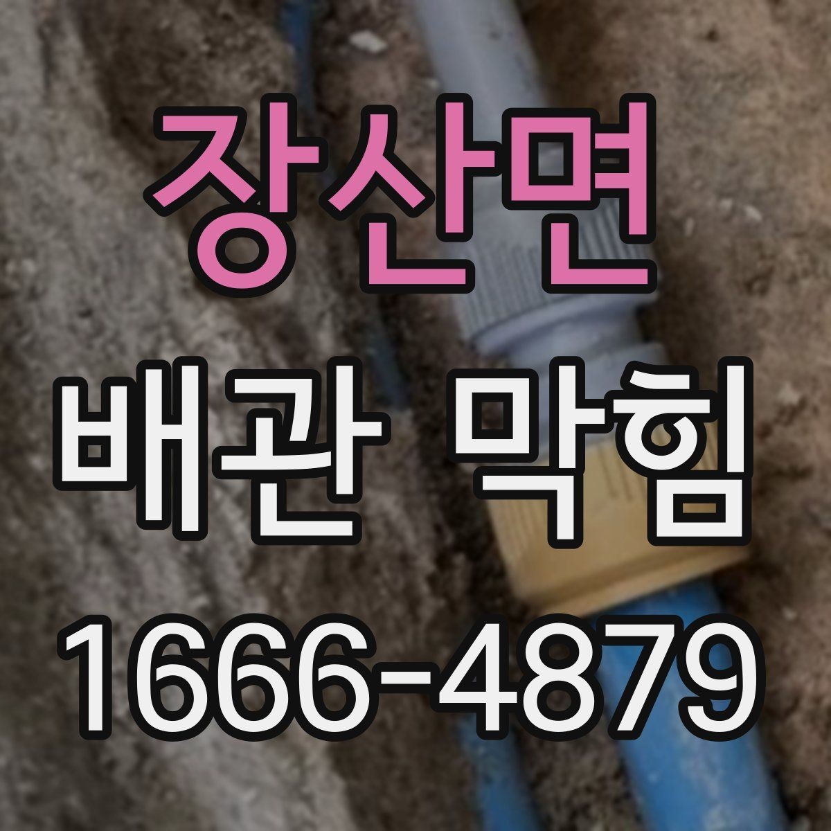 장산면 배관 막힘 예방을 위한 관리 습관