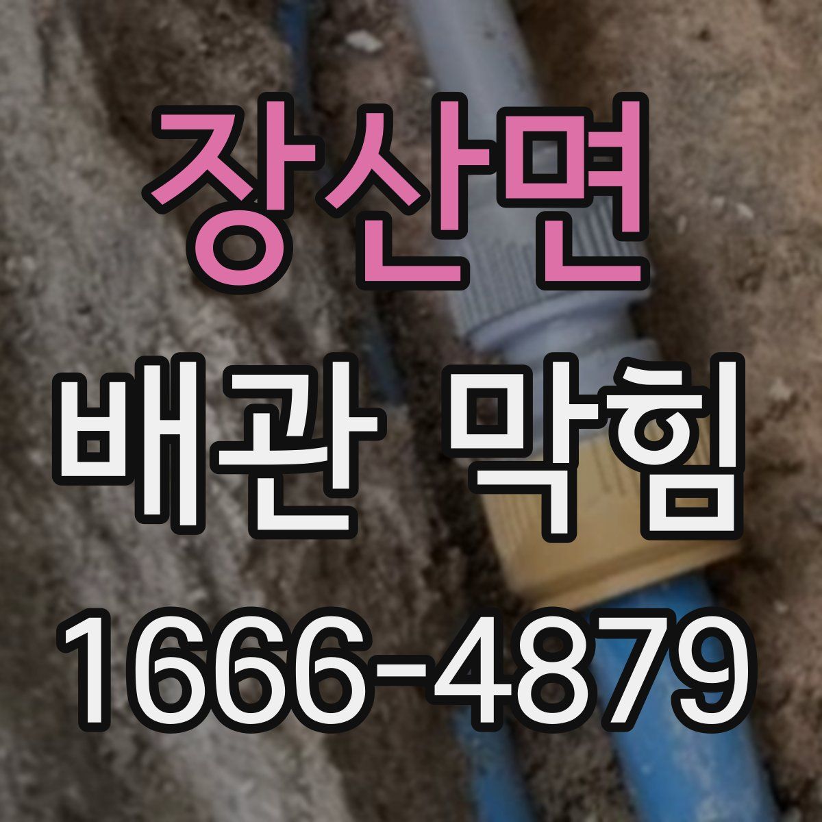 장산면 배관 막힘
