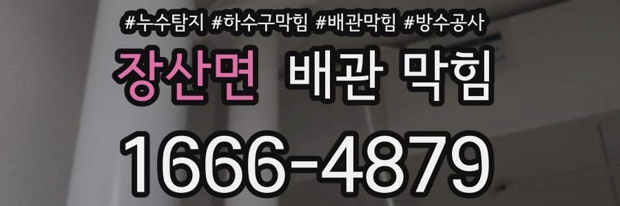 장산면 배관 막힘