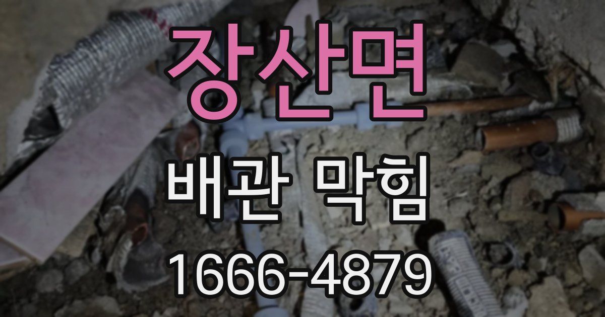 장산면 배관 막힘