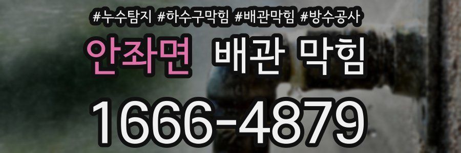 안좌면 배관 막힘