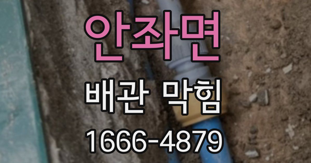 안좌면 배관 막힘