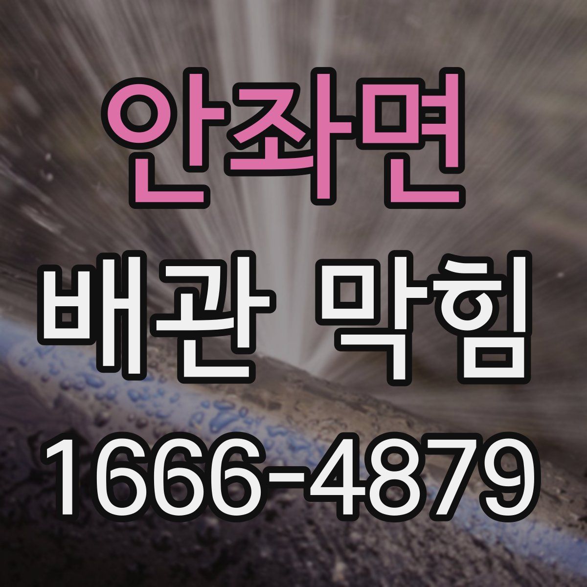 안좌면 배관 막힘
