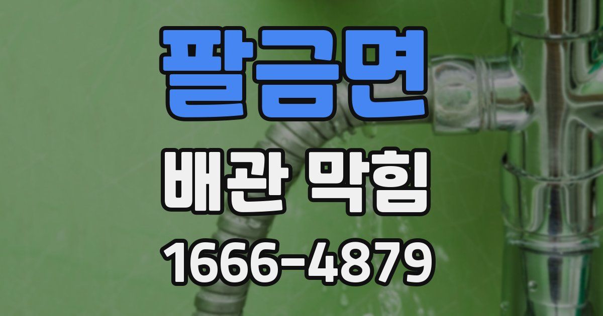 팔금면 배관 막힘