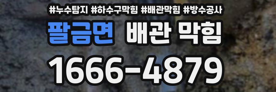 팔금면 배관 막힘