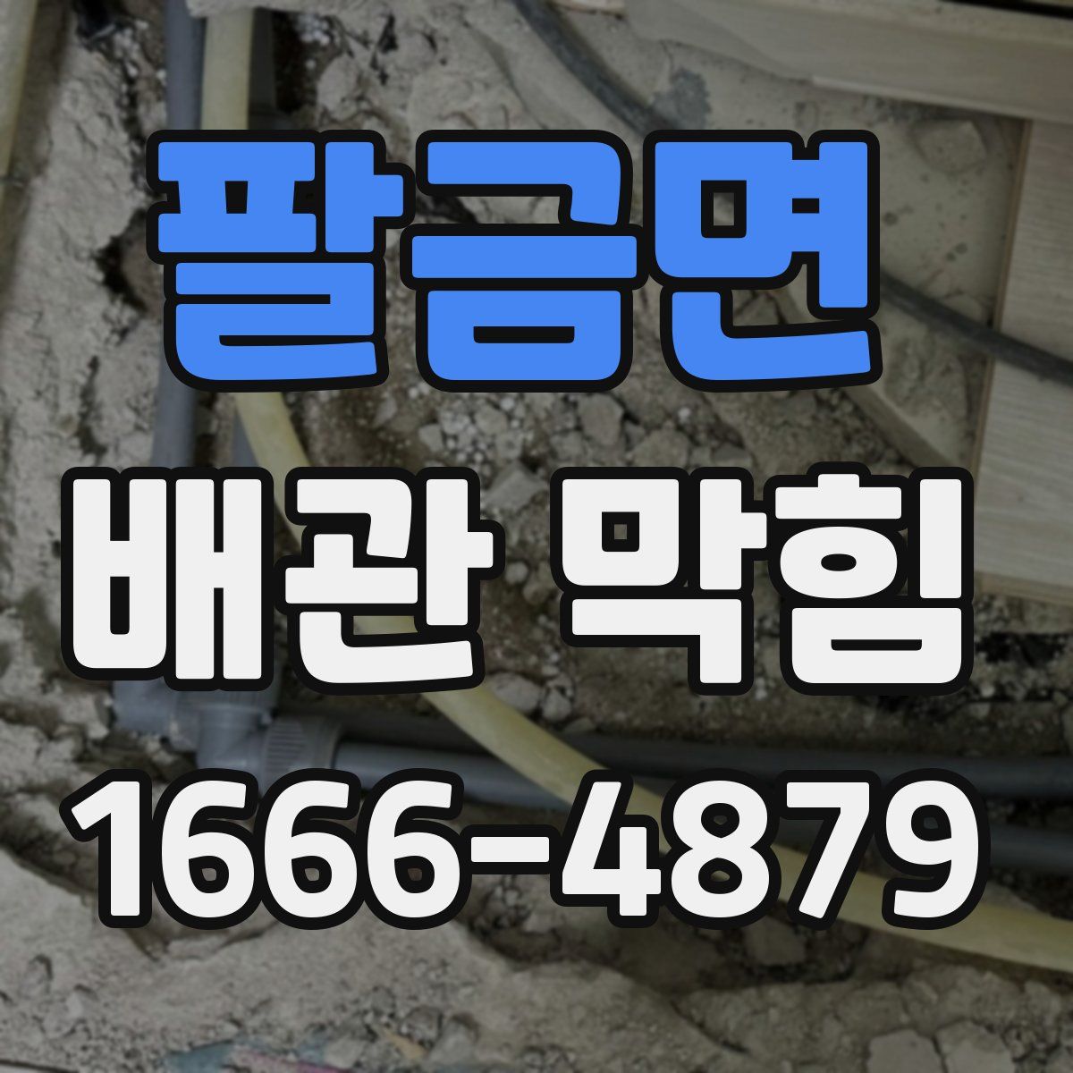 팔금면 배관 막힘