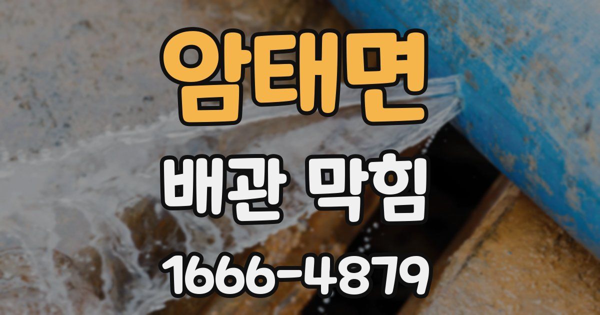 암태면 배관 막힘