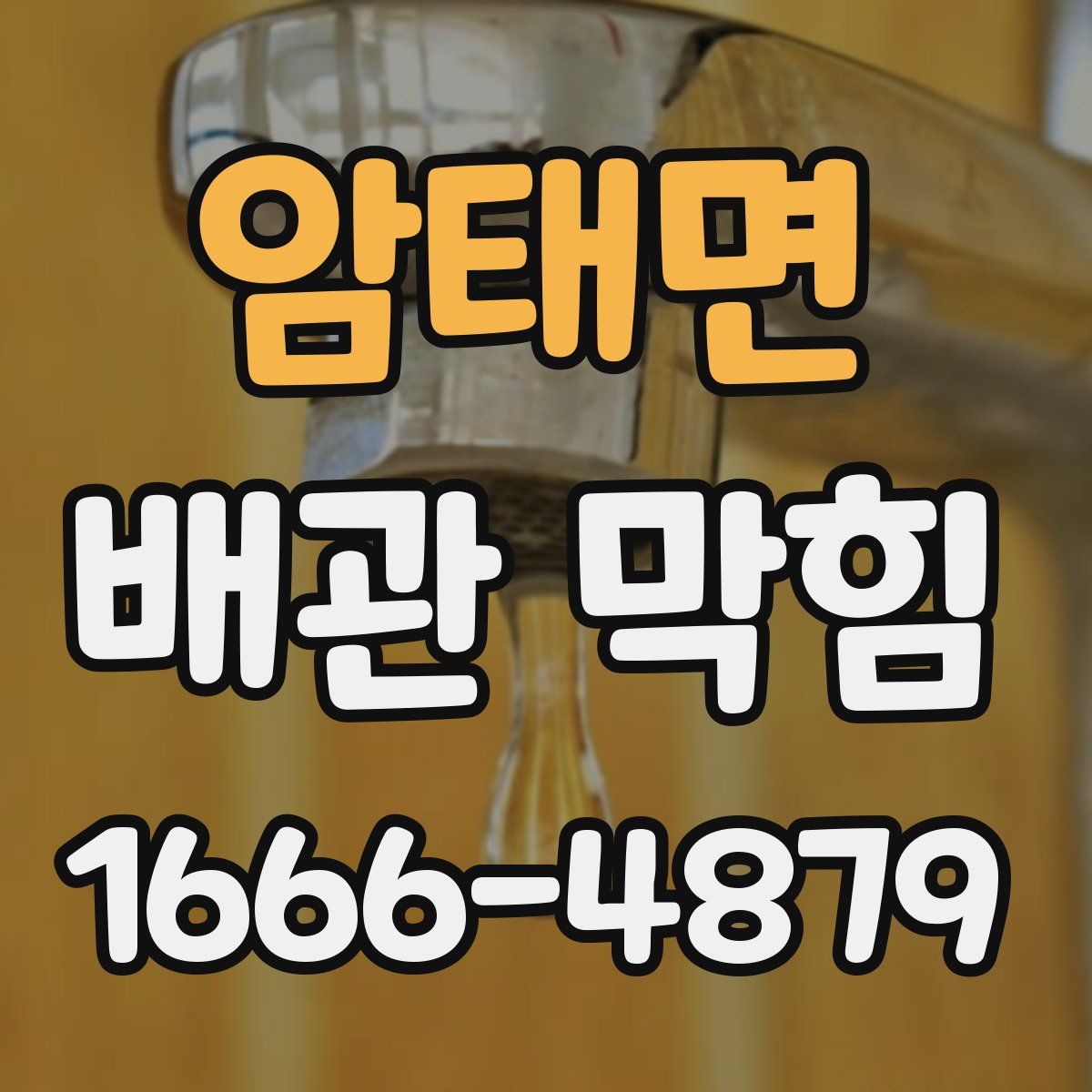 암태면 배관 막힘
