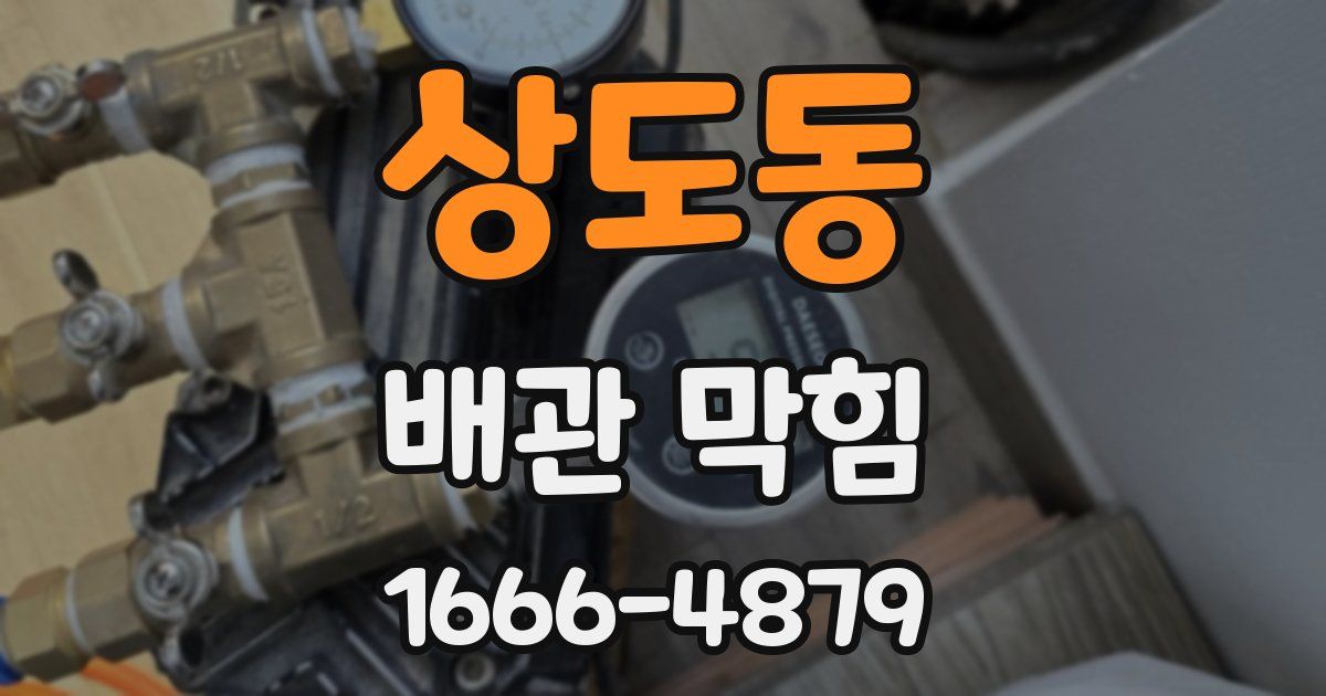 상도동 배관 막힘