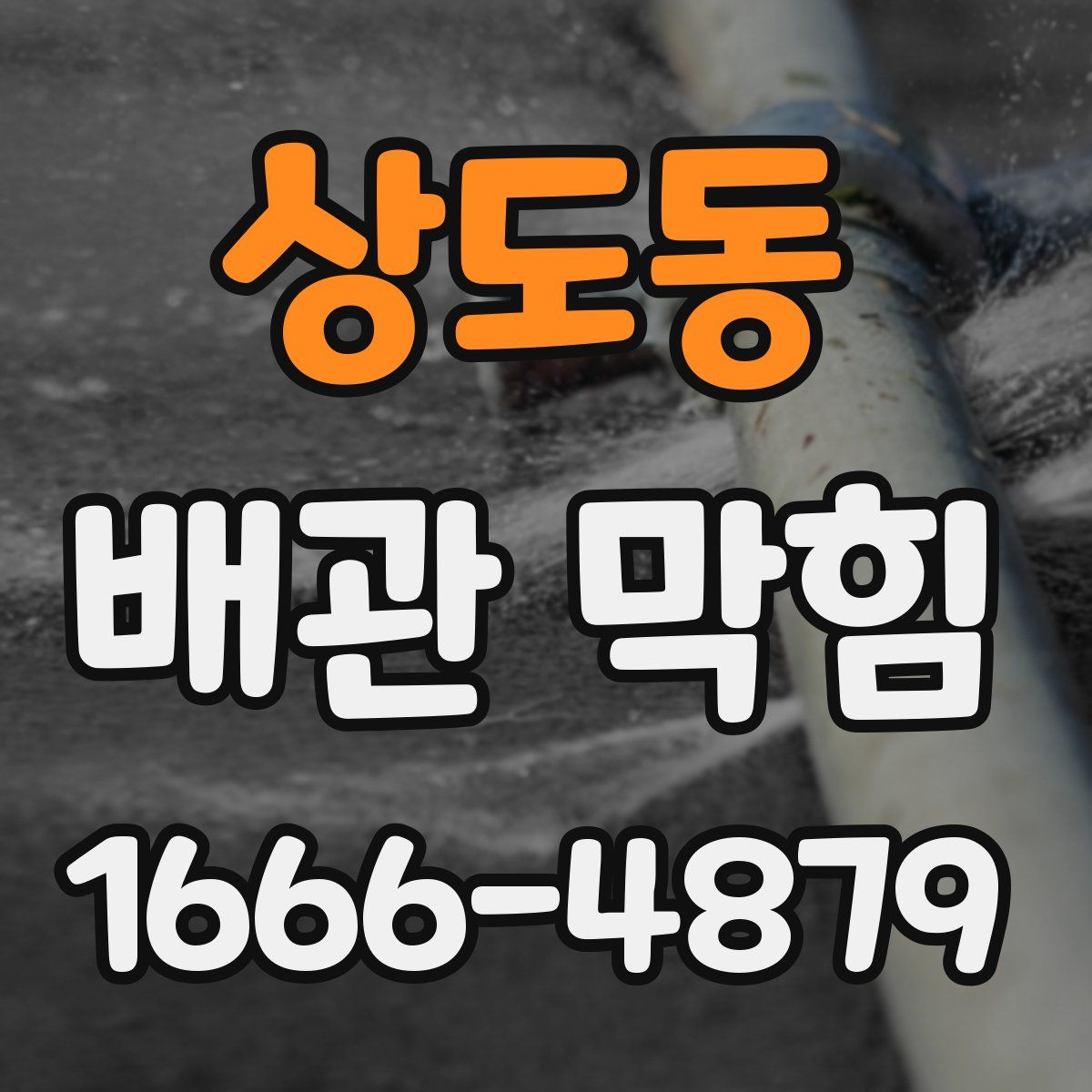 상도동 배관 막힘