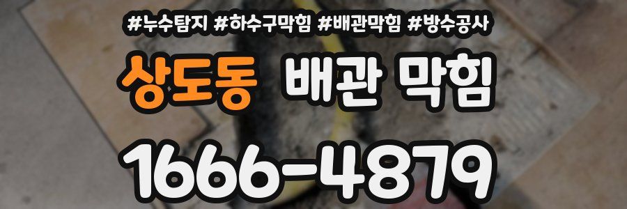 상도동 배관 막힘