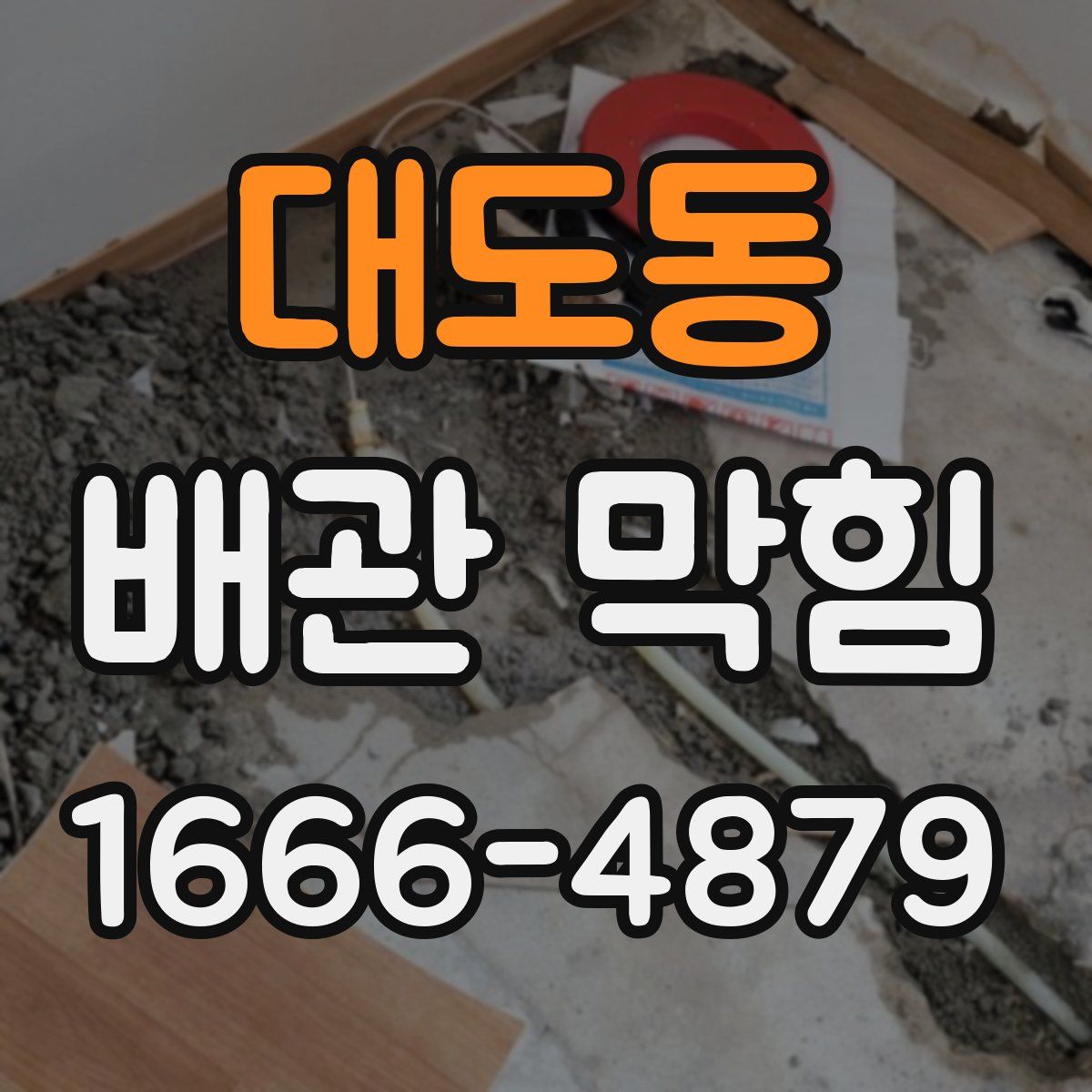 대도동 배관 막힘