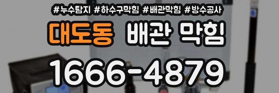 대도동 배관 막힘