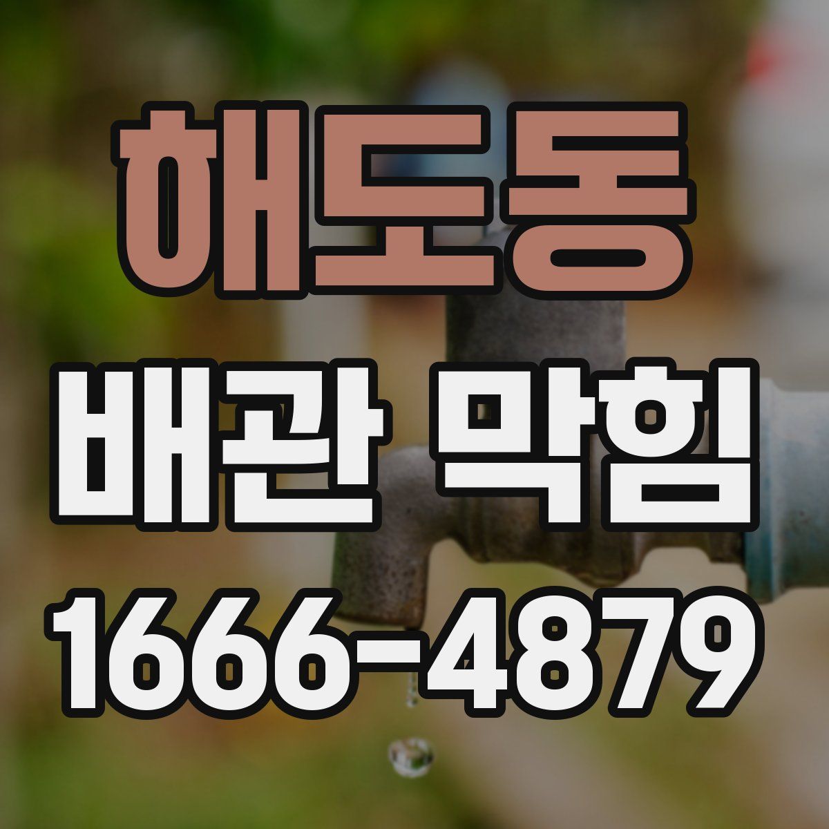 해도동 배관 막힘