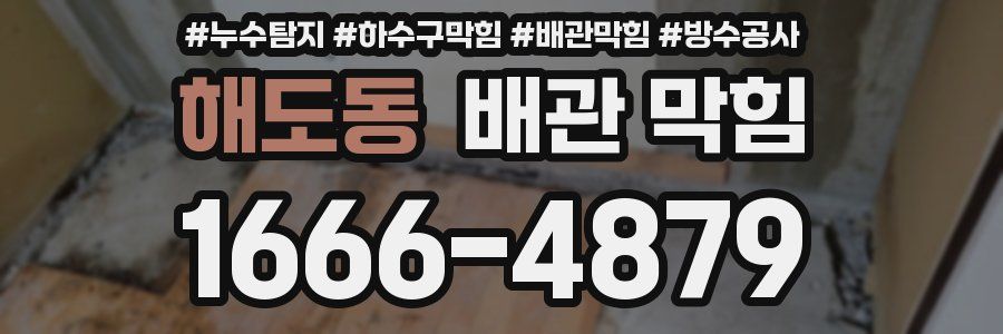 해도동 배관 막힘