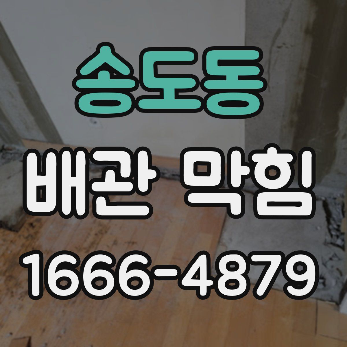송도동 배관 막힘