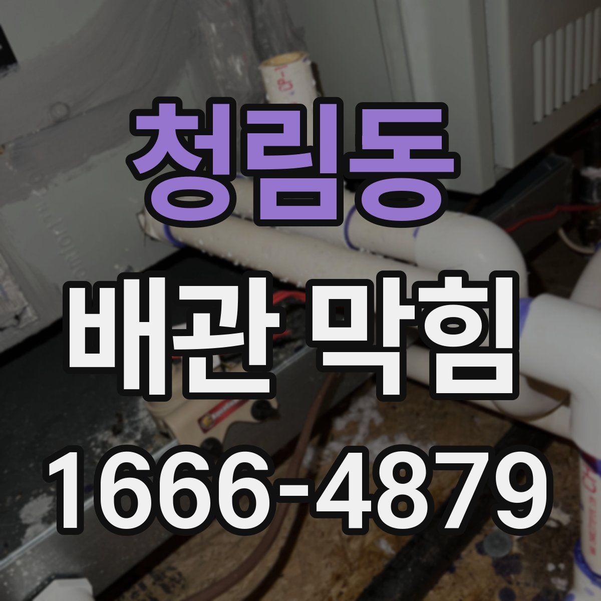 청림동 배관 막힘
