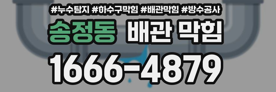 송정동 배관 막힘