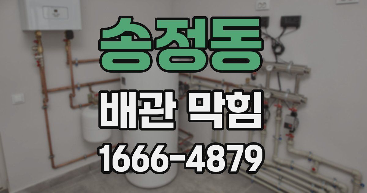송정동 배관 막힘