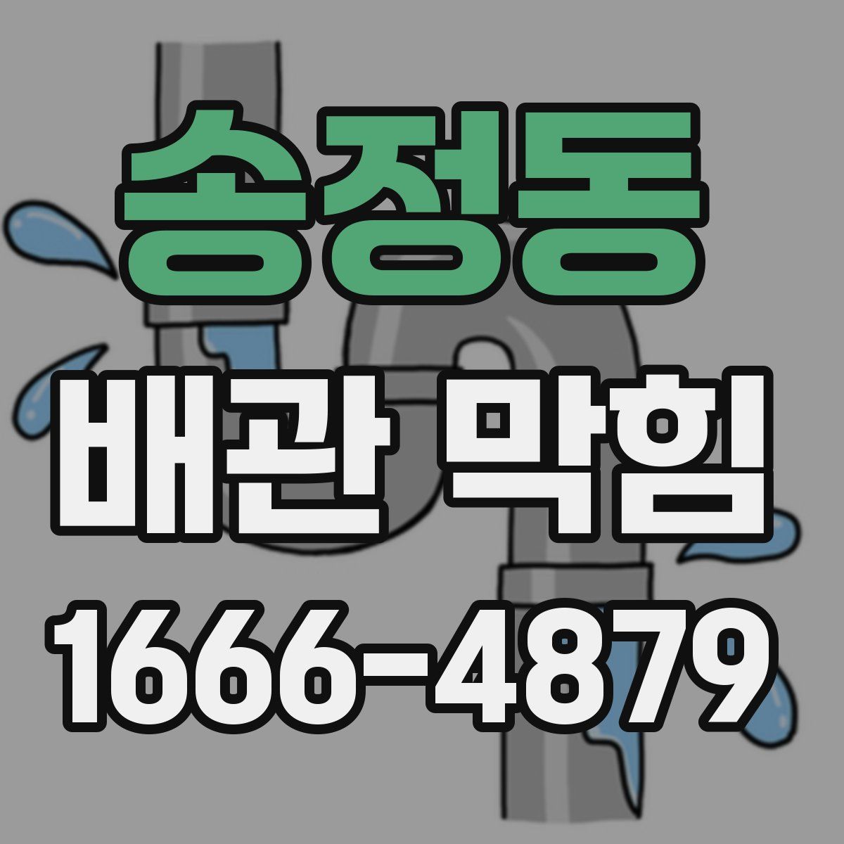 송정동 배관 막힘