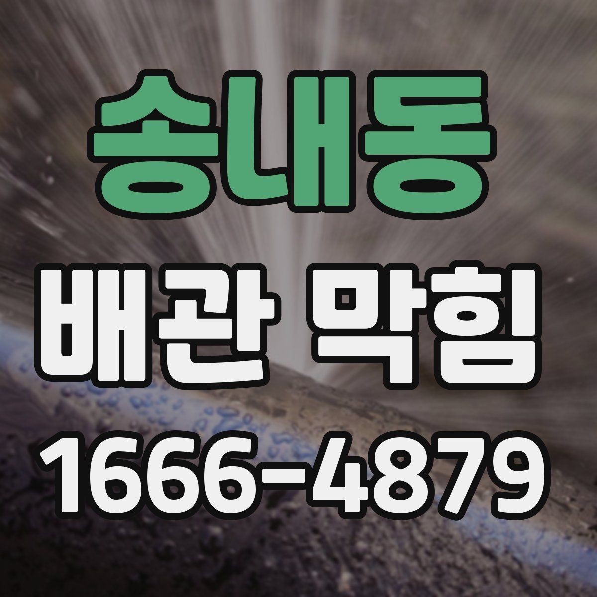 송내동 배관 막힘 점검과 청소를 나누는 기준
