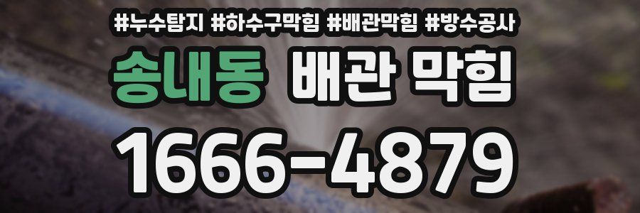 송내동 배관 막힘