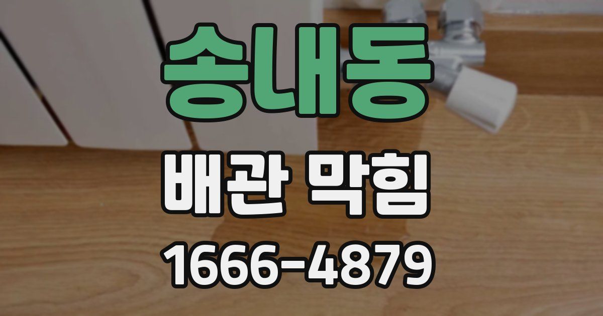 송내동 배관 막힘