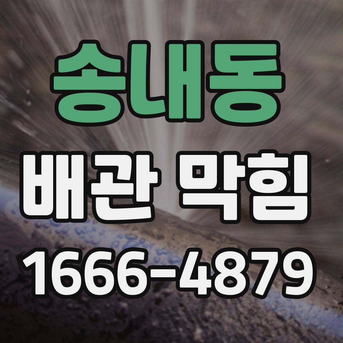 송내동 배관 막힘