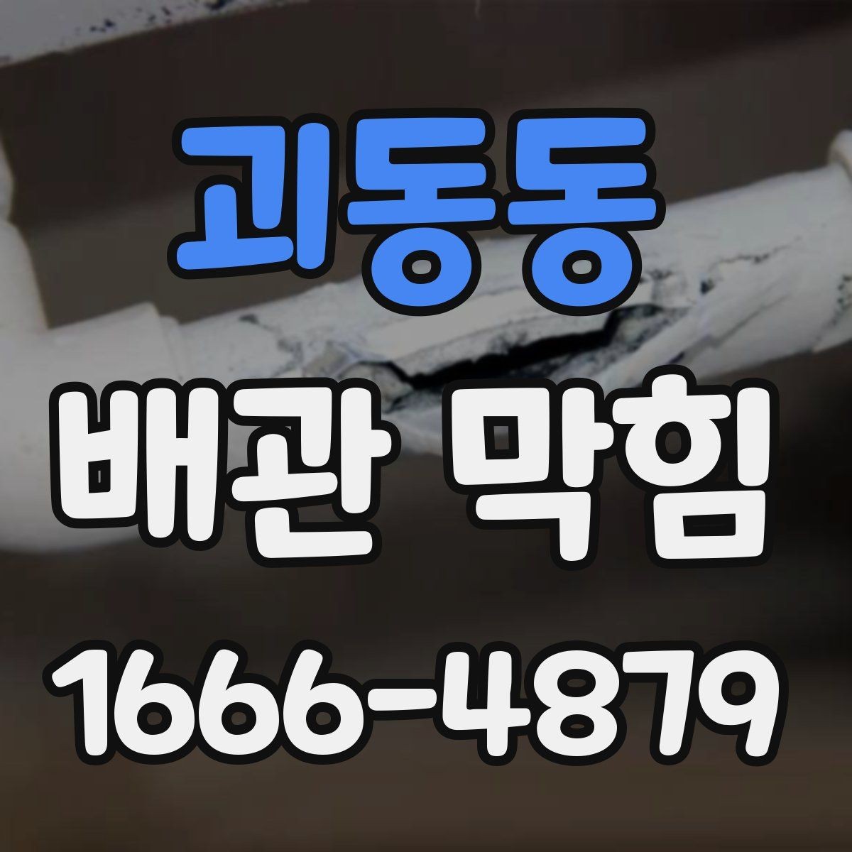 괴동동 배관 막힘 배수 불량이 지속될 때 원인
