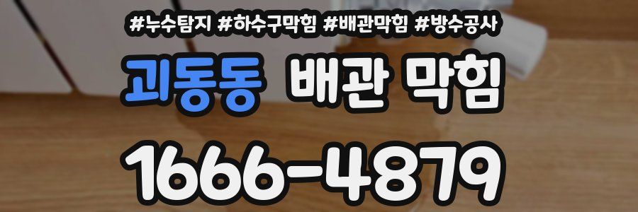 괴동동 배관 막힘