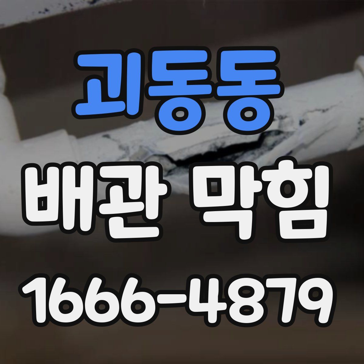 괴동동 배관 막힘