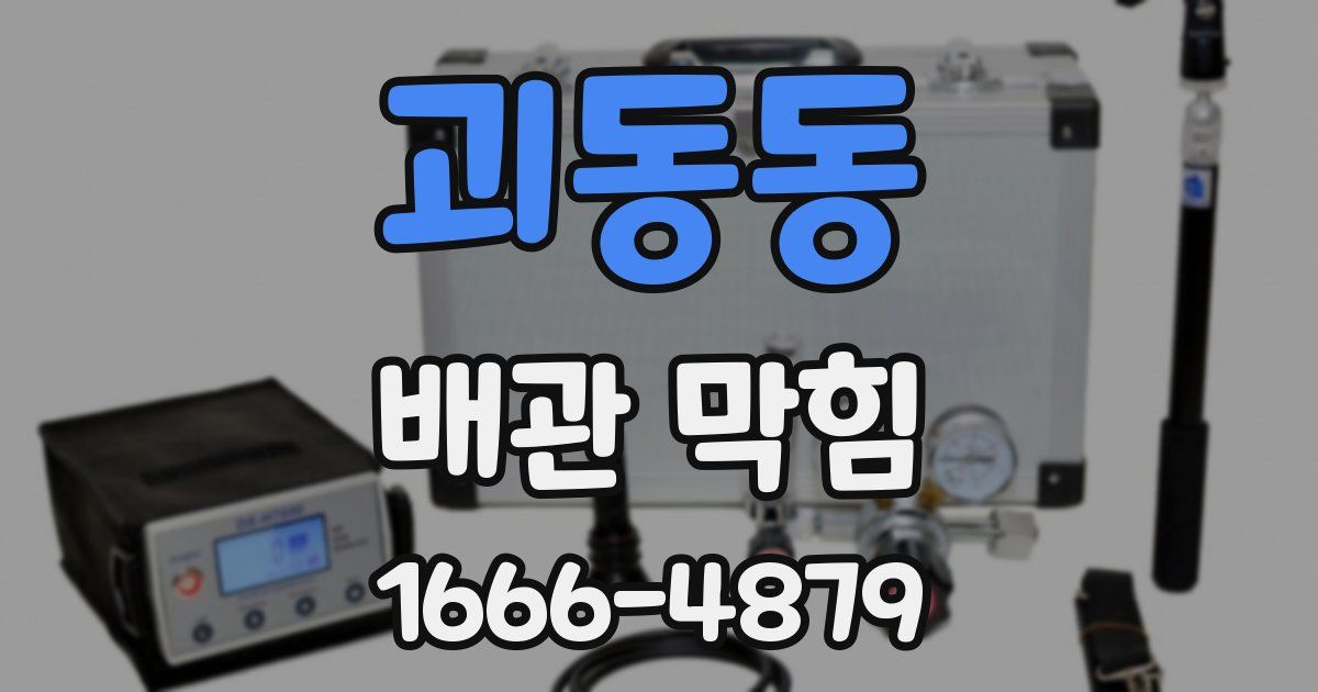 괴동동 배관 막힘