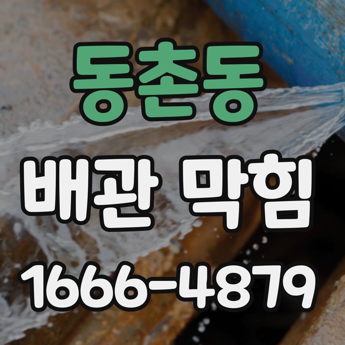 동촌동 배관 막힘
