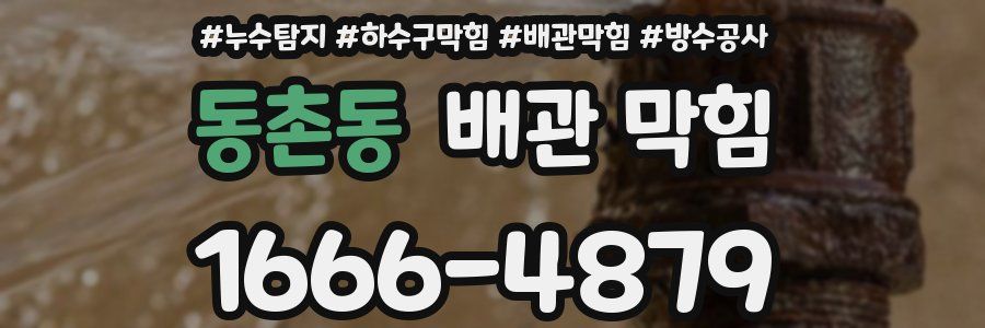 동촌동 배관 막힘
