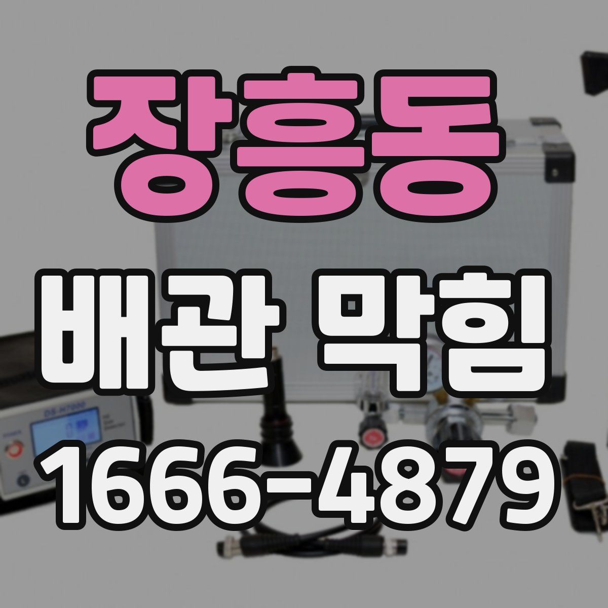 장흥동 배관 막힘