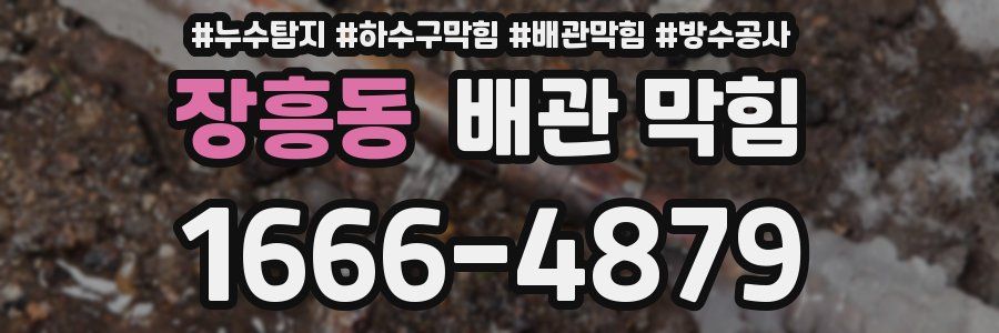 장흥동 배관 막힘