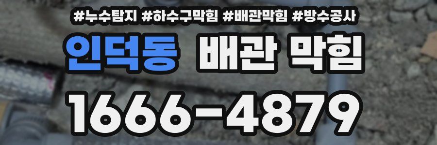 인덕동 배관 막힘